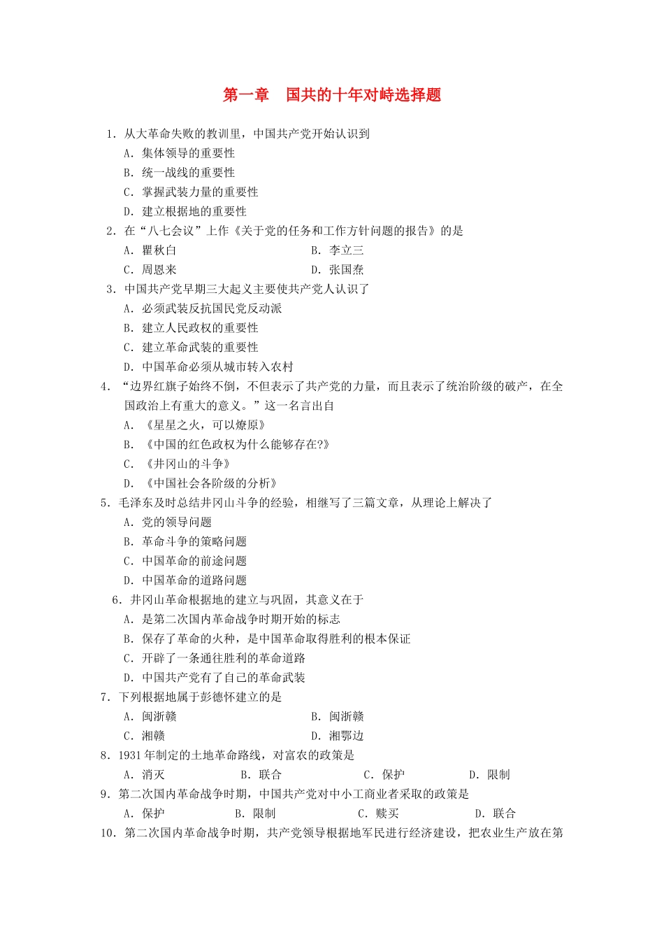 高一历史国共的十年对峙选择练习题新人教版_第1页