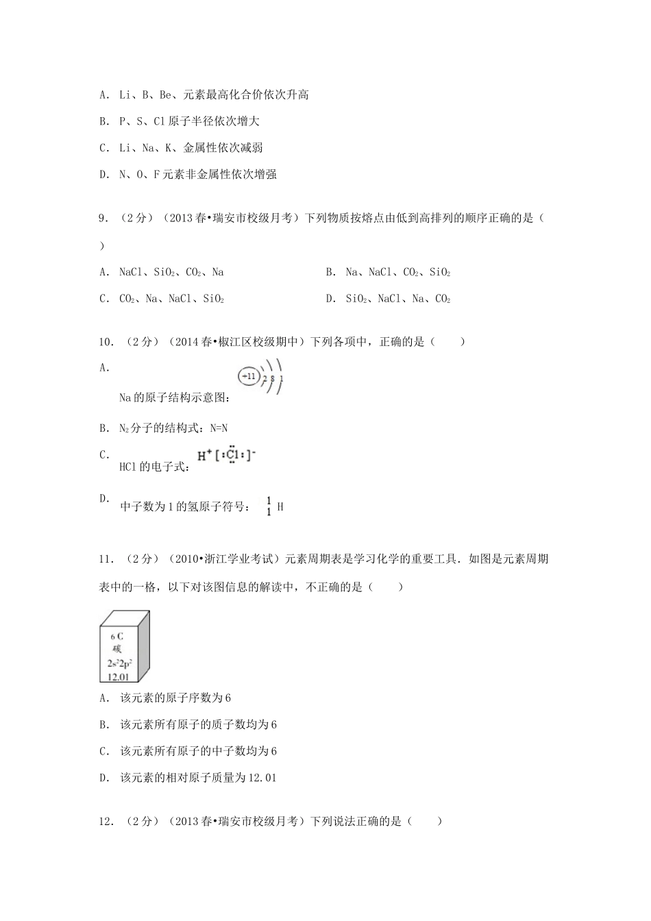 高一化学下学期第一次质检试卷（含解析）-人教版高一全册化学试题_第2页