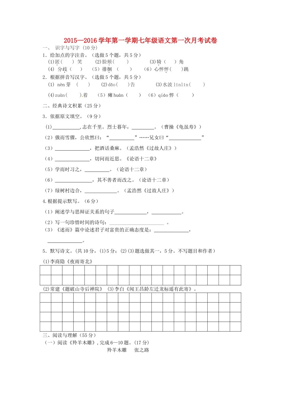 内蒙古赤峰市克什克腾旗萃英学校七年级语文上学期第一次月考试题(无答案) 新人教版 试题_第1页