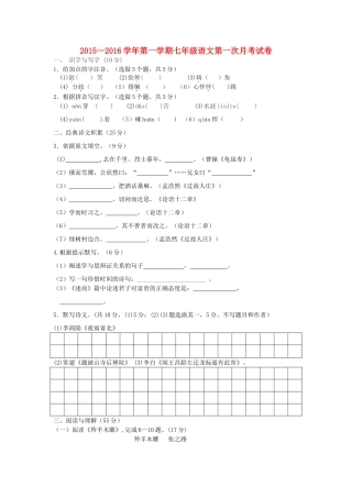 内蒙古赤峰市克什克腾旗萃英学校七年级语文上学期第一次月考试题(无答案) 新人教版 试题