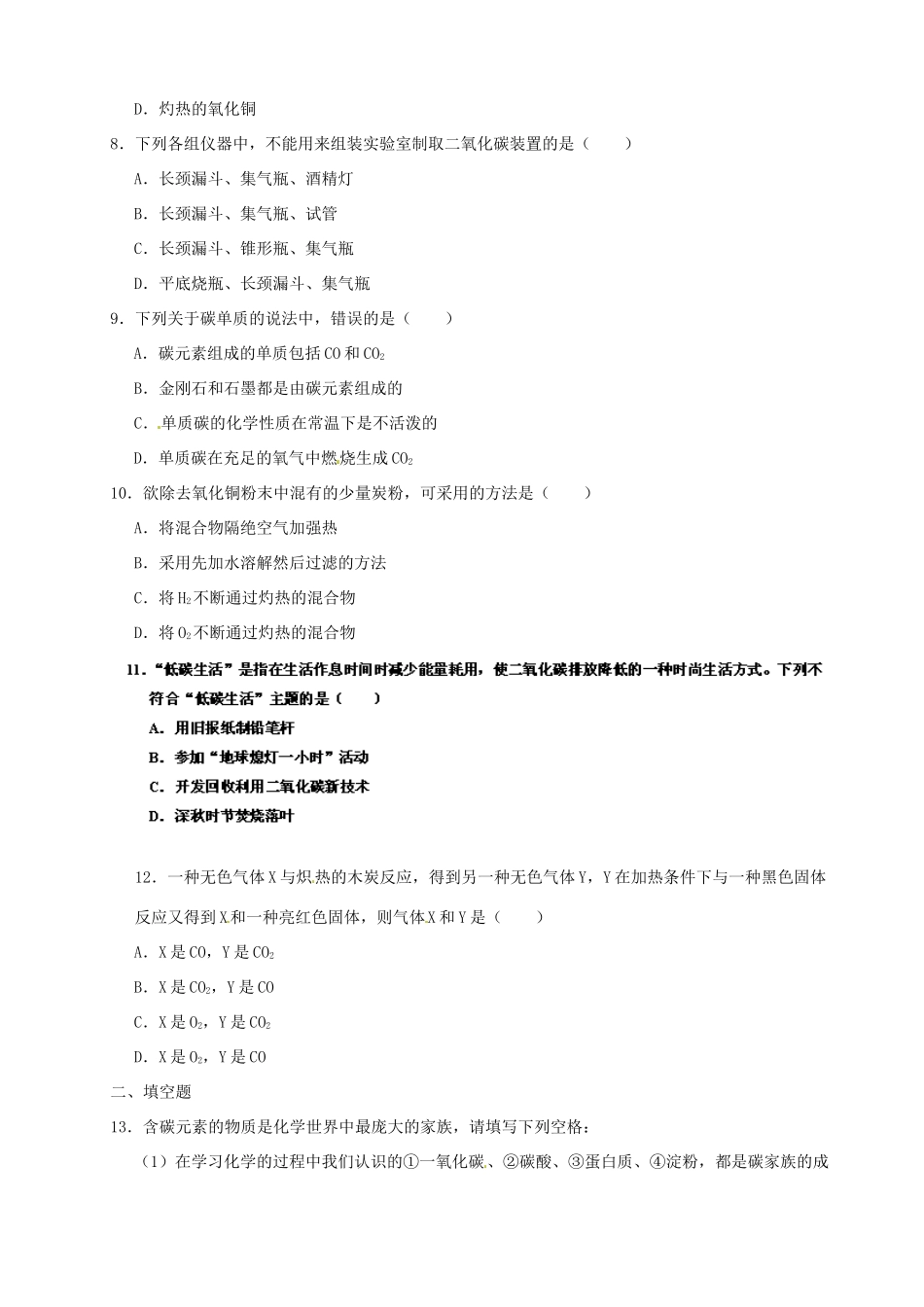 九年级化学上册 第六单元 碳和碳的氧化物单元综合测试(新版)新人教版试卷_第2页