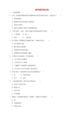 九年级化学上册 第六单元 碳和碳的氧化物单元综合测试(新版)新人教版试卷