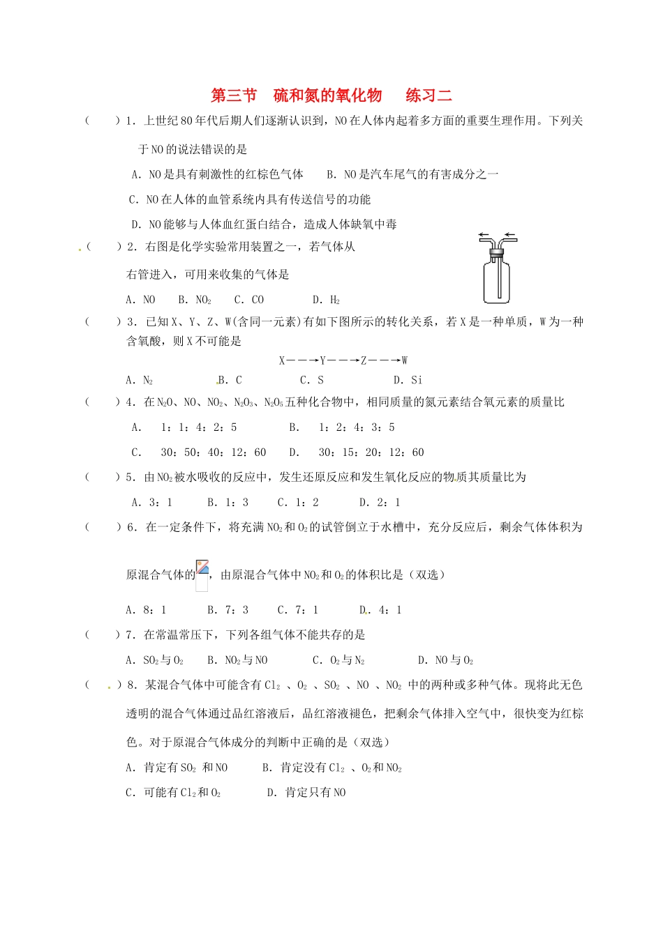 高中化学 第四章 非金属及其化合物 4.3 硫和氮的氧化物练习二 新人教版必修1-新人教版高一必修1化学试题_第1页