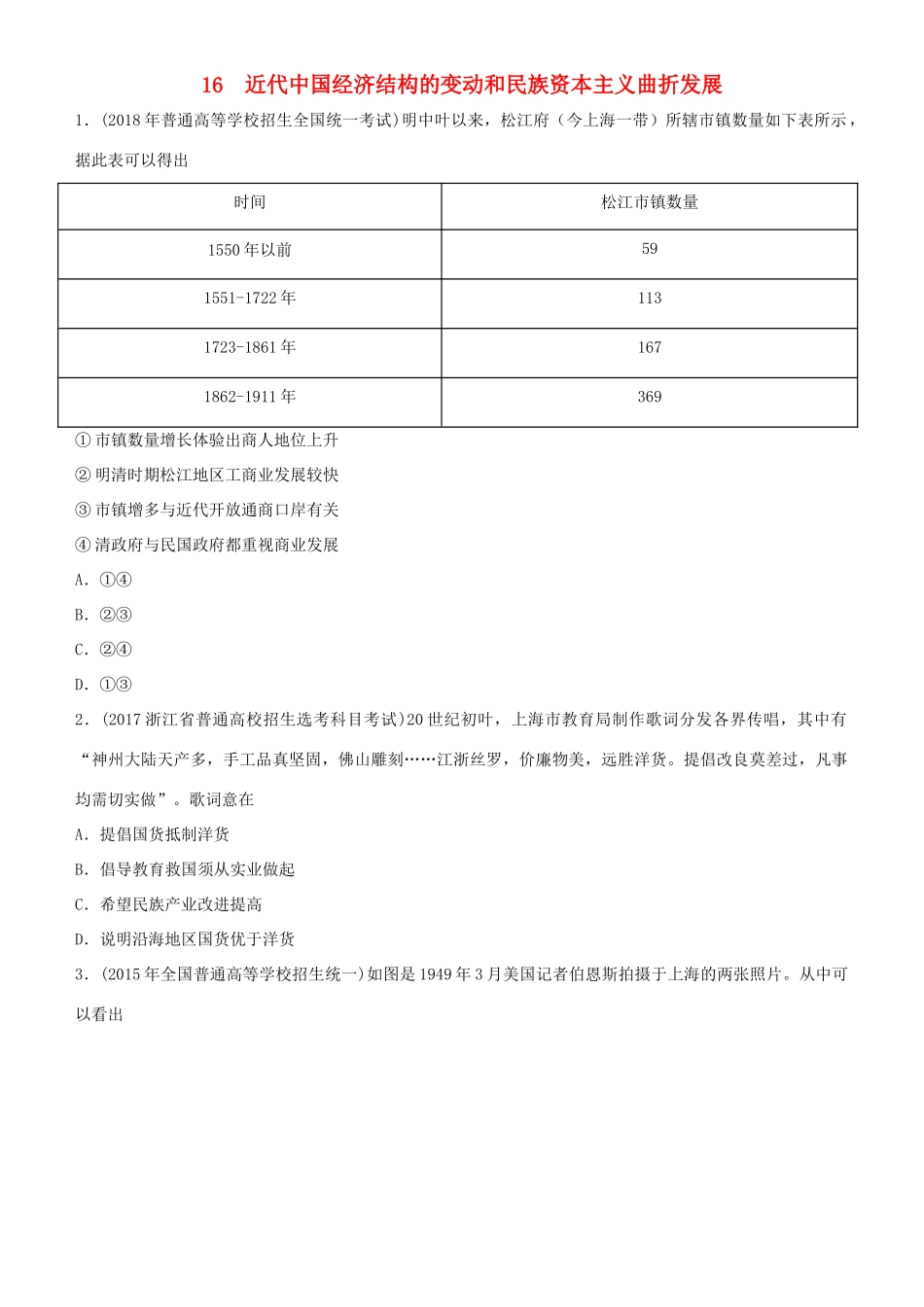 高考历史二轮复习 小题狂做专练十六 近代中国经济结构的变动和民族资本主义曲折发展-人教版高三全册历史试题_第1页