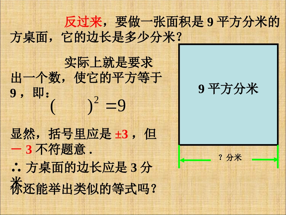 6.1.1算术平方根.1-平方根》课件1_第3页