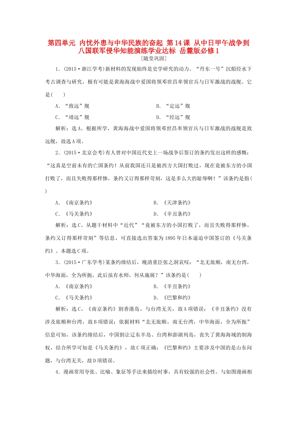 高中历史 第四单元 内忧外患与中华民族的奋起 第14课 从中日甲午战争到八国联军侵华知能演练学业达标 岳麓版必修1-岳麓版高一必修1历史试题_第1页