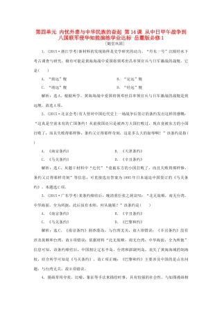 高中历史 第四单元 内忧外患与中华民族的奋起 第14课 从中日甲午战争到八国联军侵华知能演练学业达标 岳麓版必修1-岳麓版高一必修1历史试题