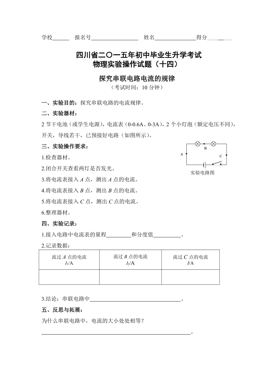 四川省巴中市中考物理 实验试卷评分细则14 探究串联电路中电流的特点(pdf) 素材_第1页