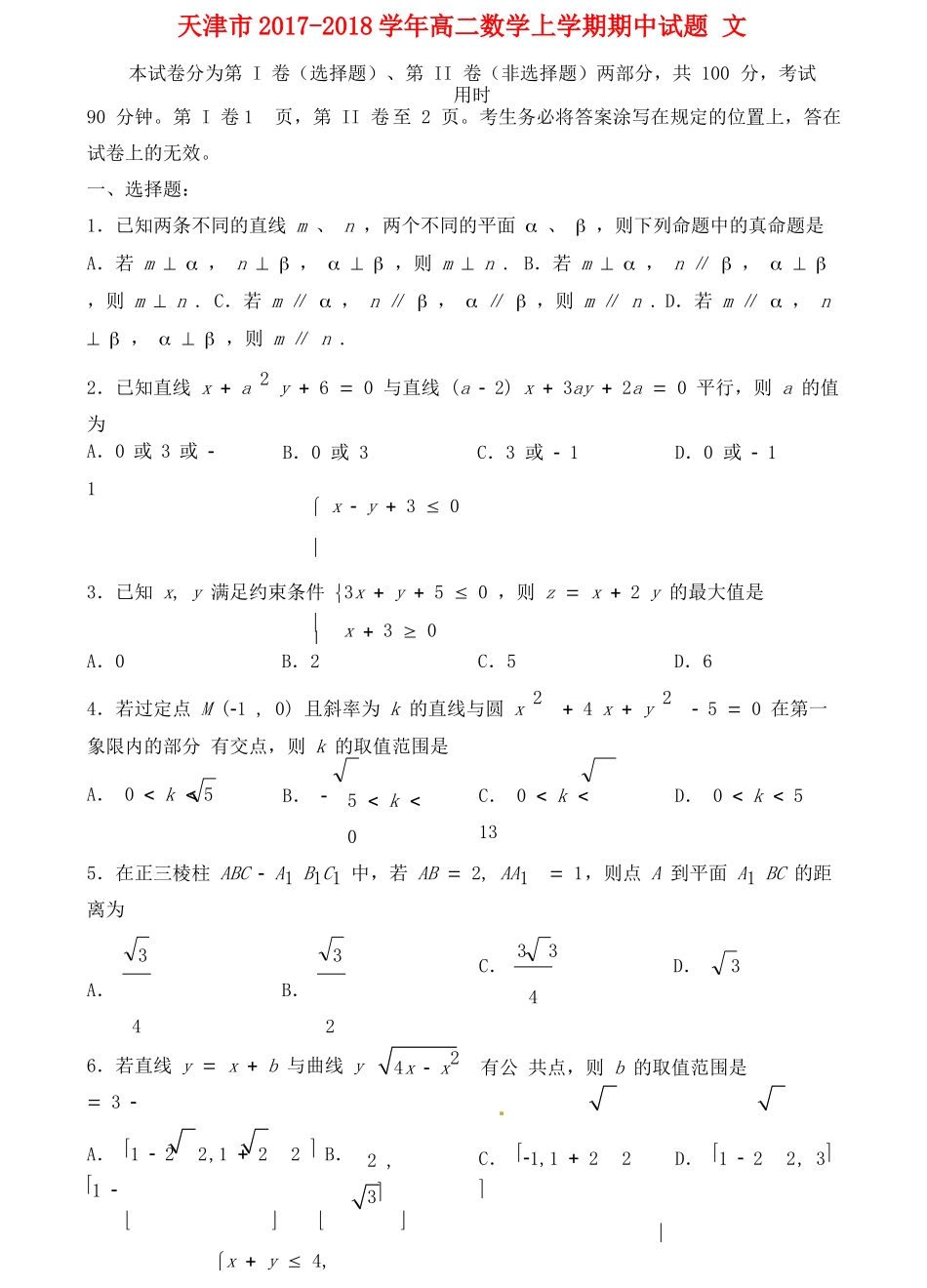 天津市 高二数学上学期期中试卷 文试卷_第1页