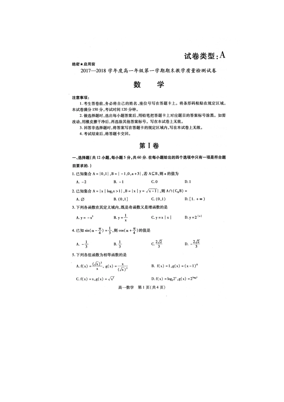 内蒙古包头市高一数学上学期期末考试试题(扫描版) 试题_第1页