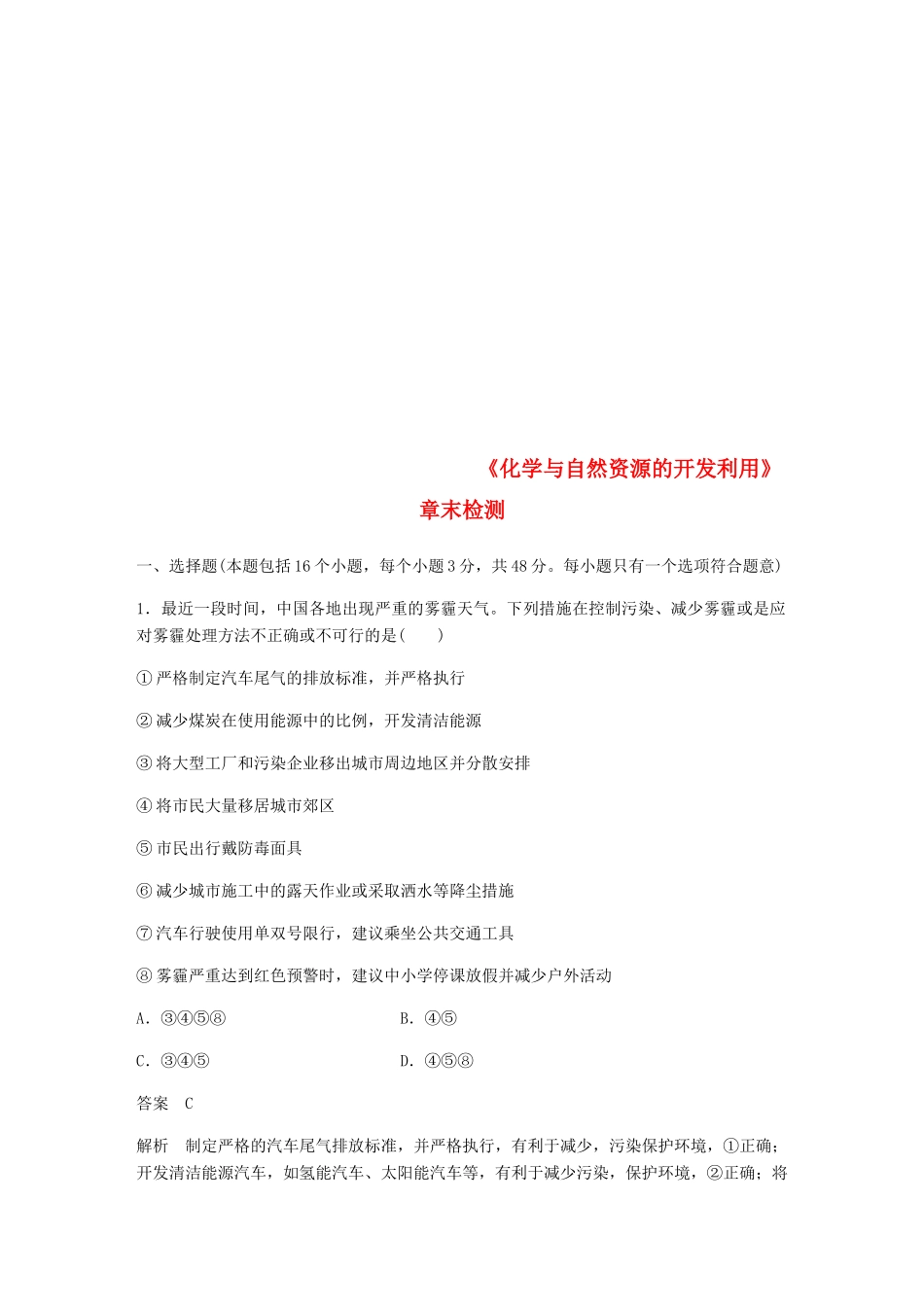 高中化学 第四章《化学与自然资源的开发利用》章末检测 新人教版必修2-新人教版高一必修2化学试题_第1页