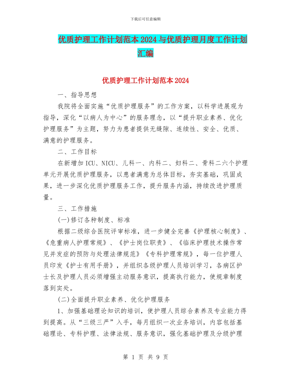 优质护理工作计划范本2024与优质护理月度工作计划汇编_第1页