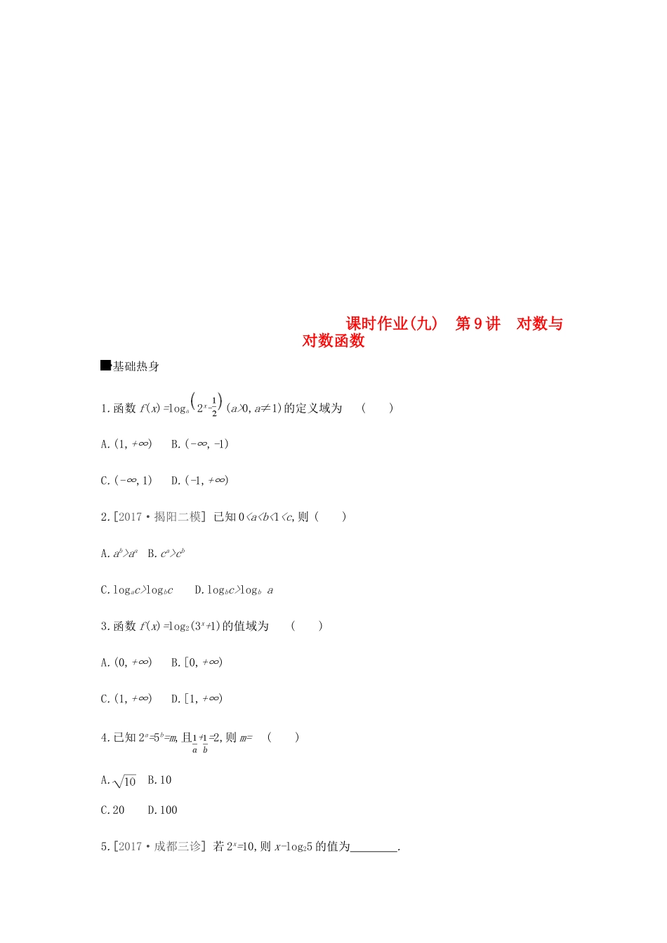 高考数学总复习 课时作业（9）对数与对数函数 理-人教版高三全册数学试题_第1页