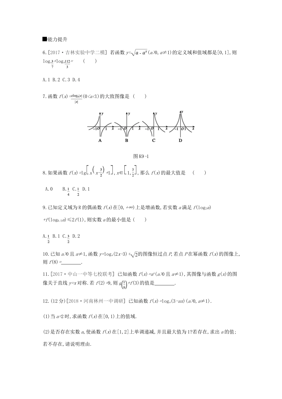 高考数学总复习 课时作业（9）对数与对数函数 理-人教版高三全册数学试题_第2页
