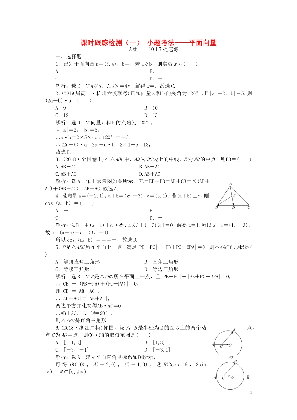 （浙江专用）高考数学二轮复习 课时跟踪检测（一）小题考法——平面向量-人教版高三全册数学试题_第1页