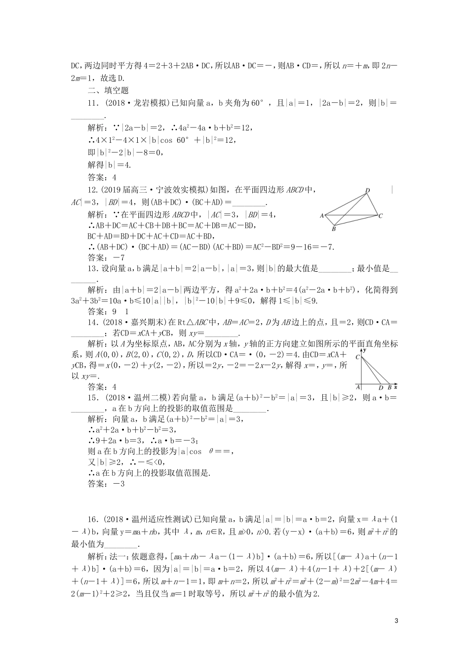 （浙江专用）高考数学二轮复习 课时跟踪检测（一）小题考法——平面向量-人教版高三全册数学试题_第3页