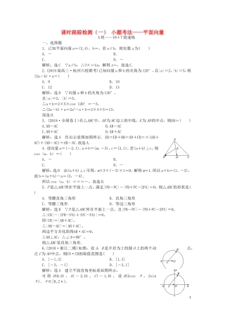 （浙江专用）高考数学二轮复习 课时跟踪检测（一）小题考法——平面向量-人教版高三全册数学试题