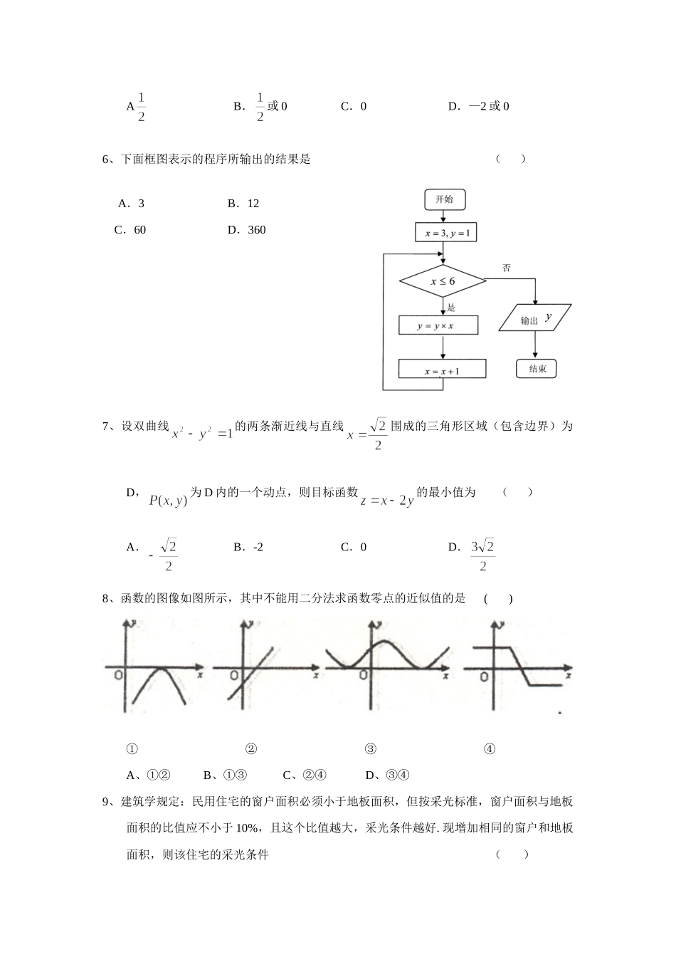 安徽省涡阳县高三数学第二次联考试卷(文)试卷_第2页