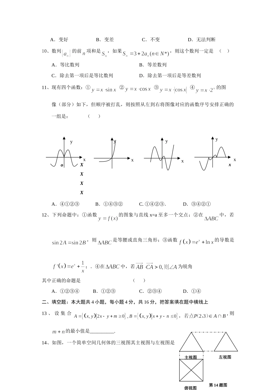 安徽省涡阳县高三数学第二次联考试卷(文)试卷_第3页
