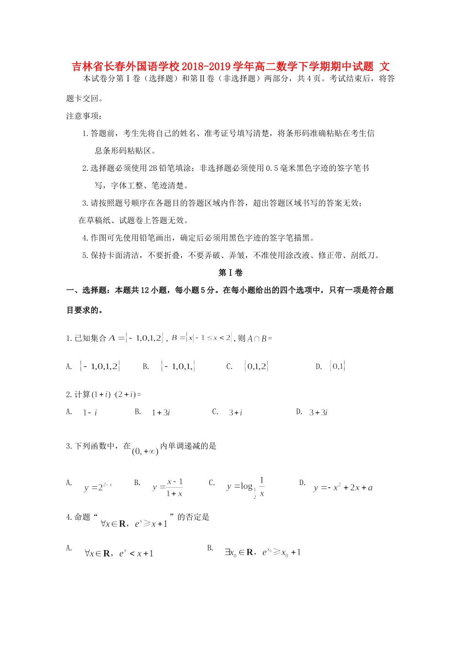 吉林省长春外国语学校高二数学下学期期中试卷 文试卷_第1页