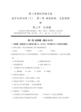 高一化学第一章物质结构_元素周期律_第三节化学键人教版必修2