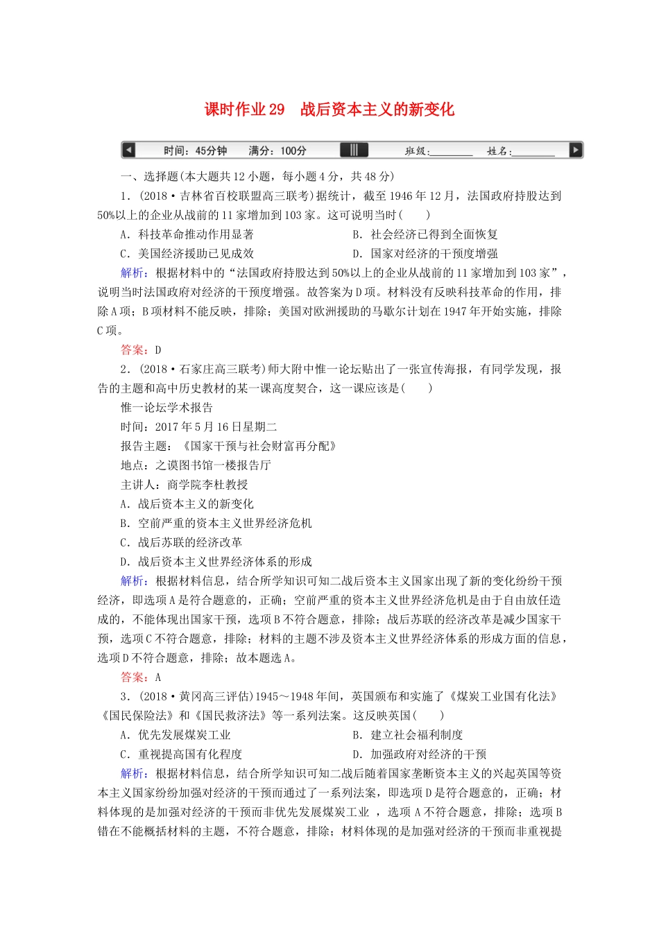 高考历史一轮总复习 第十单元 世界资本主义经济政策的调整和苏联的社会主义建设 课时作业29 战后资本主义的新变化 新人教版-新人教版高三全册历史试题_第1页