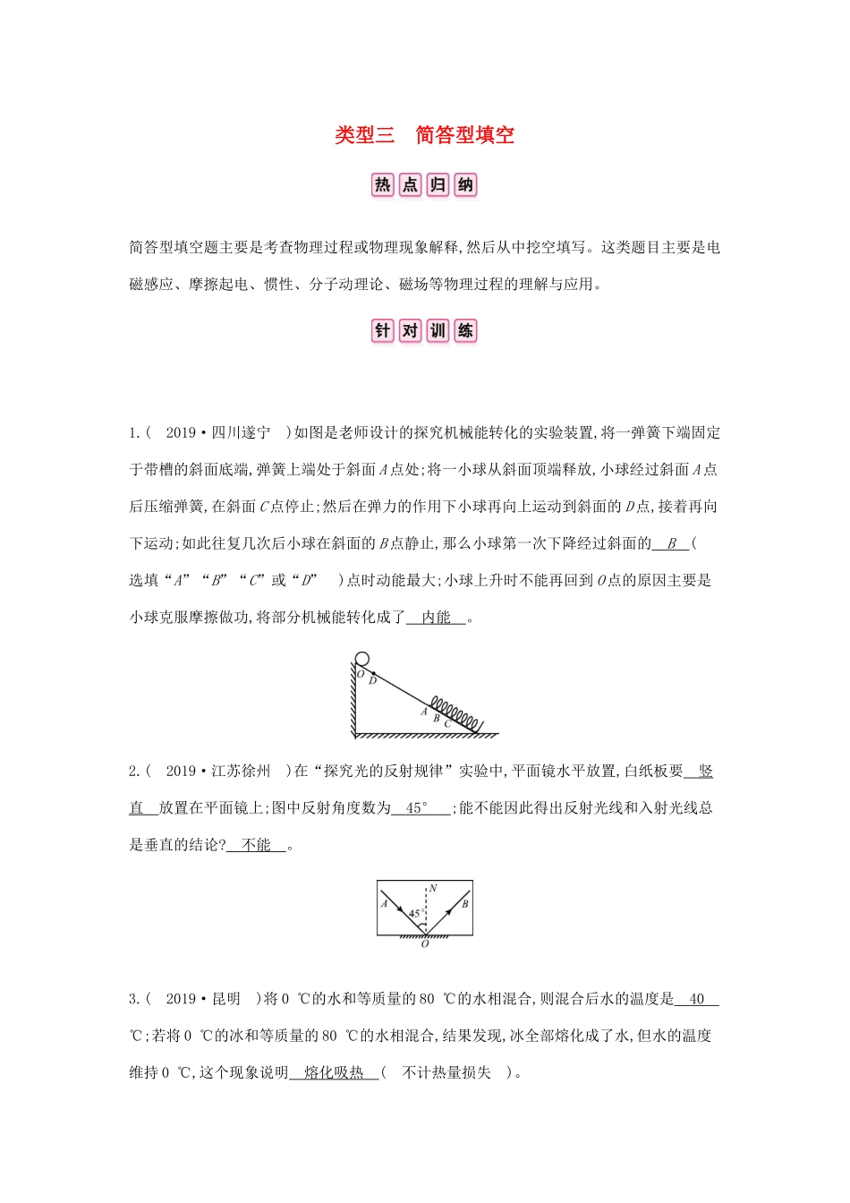中考物理总复习 专题一 填空题 类型三 简答型填空试卷_第1页