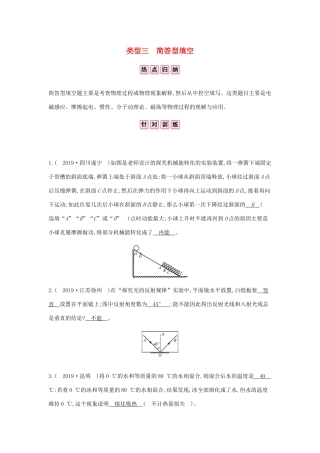 中考物理总复习 专题一 填空题 类型三 简答型填空试卷