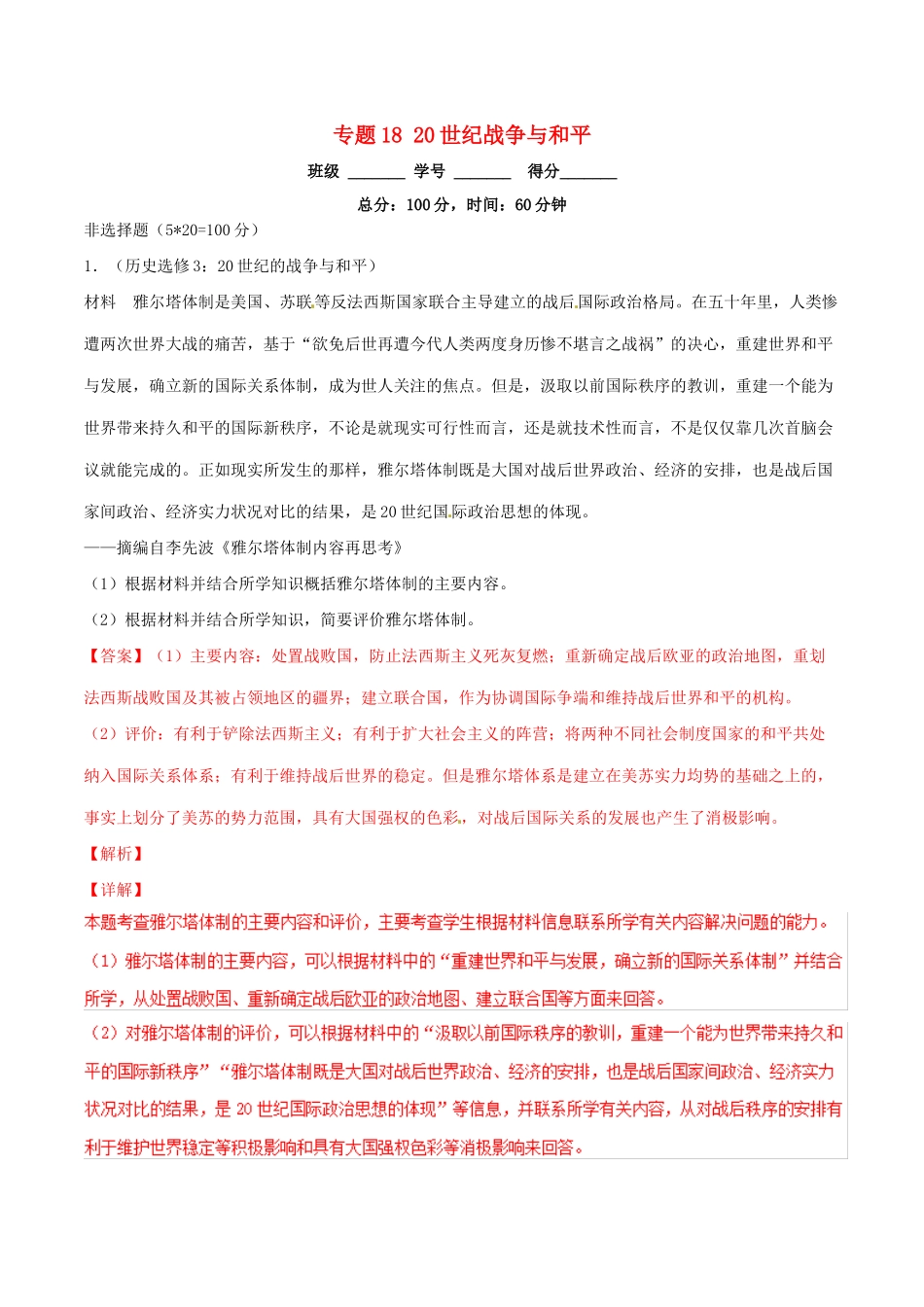 高考历史二轮复习 专题18 20世纪战争与和平（测）（含解析）-人教版高三全册历史试题_第1页
