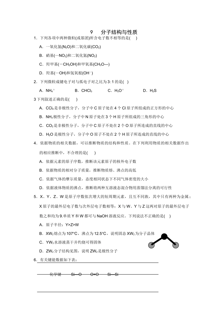 高考化学一轮精练：9、分子结构与性质_第1页