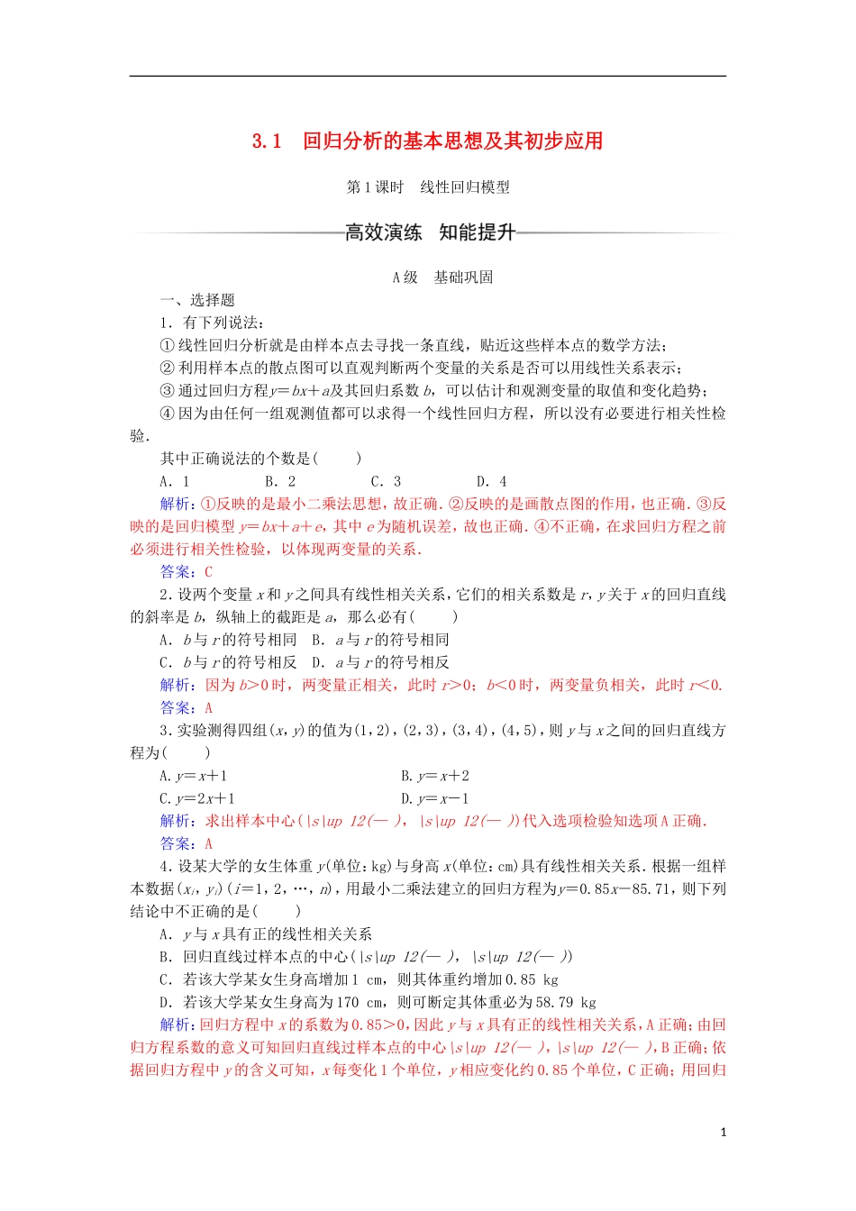 高中数学 第三章 统计案例 3.1 回归分析的基本思想及其初步应用 第1课时 线性回归模型检测（含解析）新人教A版选修2-3-新人教A版高二选修2-3数学试题_第1页