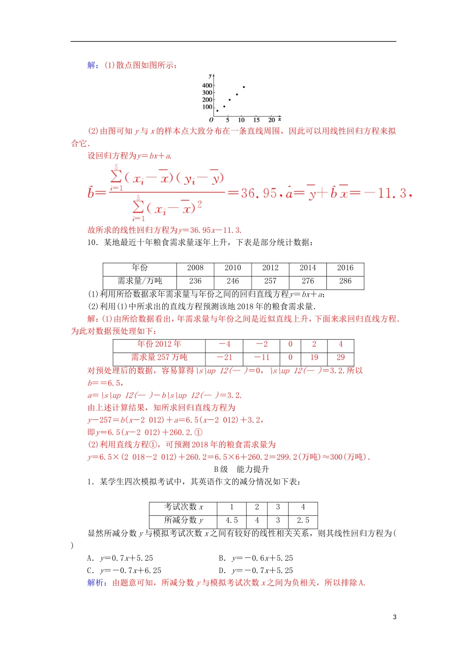 高中数学 第三章 统计案例 3.1 回归分析的基本思想及其初步应用 第1课时 线性回归模型检测（含解析）新人教A版选修2-3-新人教A版高二选修2-3数学试题_第3页