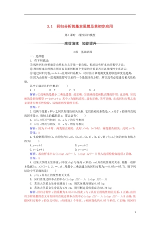高中数学 第三章 统计案例 3.1 回归分析的基本思想及其初步应用 第1课时 线性回归模型检测（含解析）新人教A版选修2-3-新人教A版高二选修2-3数学试题