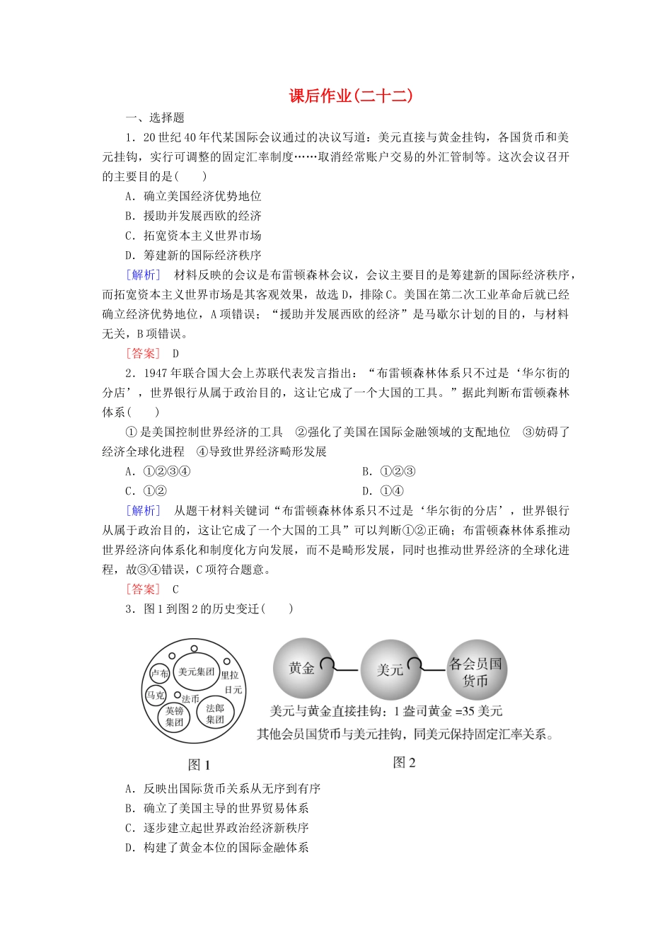 高中历史 课后作业22 战后资本主义世界经济体系的形成 新人教版必修2-新人教版高一必修2历史试题_第1页
