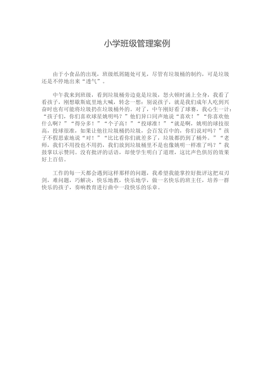 小学班级管理案例_第1页