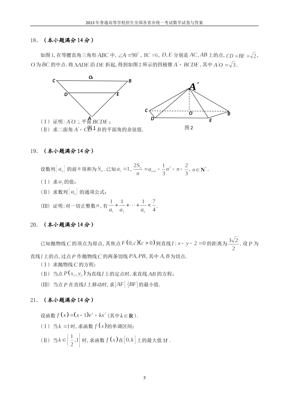 2013年普通高等学校全国招生统一考试数学(广东卷)理科与答案(3)_第3页