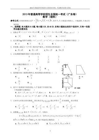 2013年普通高等学校全国招生统一考试数学(广东卷)理科与答案(3)