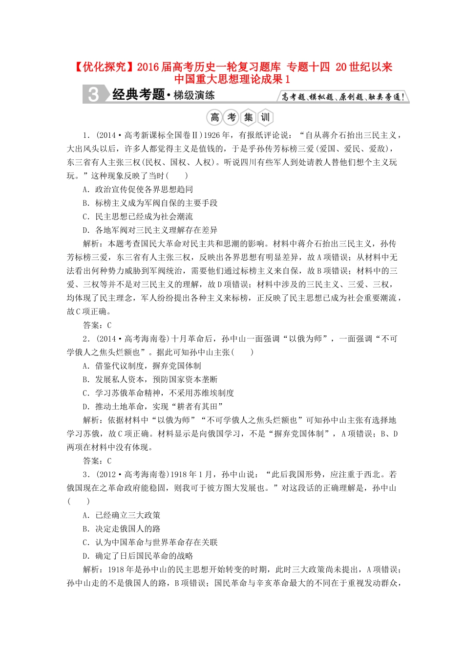 优化探究高考历史一轮复习题库 专题十四 20世纪以来中国重大思想理论成果1-人教版高三全册历史试题_第1页
