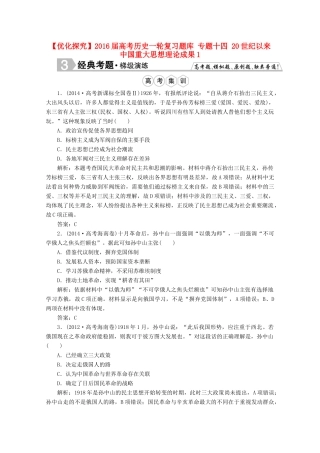 优化探究高考历史一轮复习题库 专题十四 20世纪以来中国重大思想理论成果1-人教版高三全册历史试题