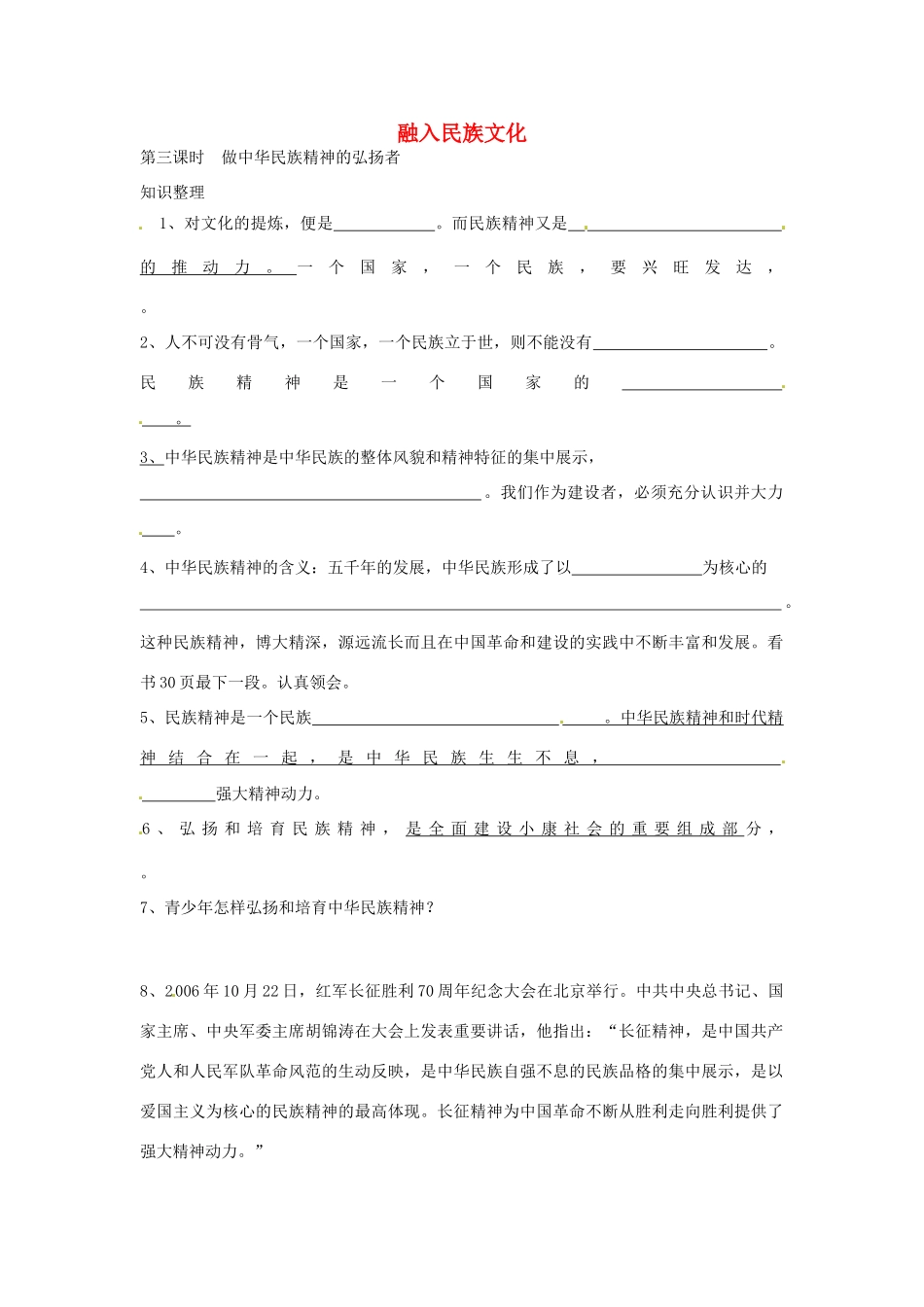 九年级政治全册 23 做中华民族精神的弘扬者知识整理 苏教版试卷_第1页