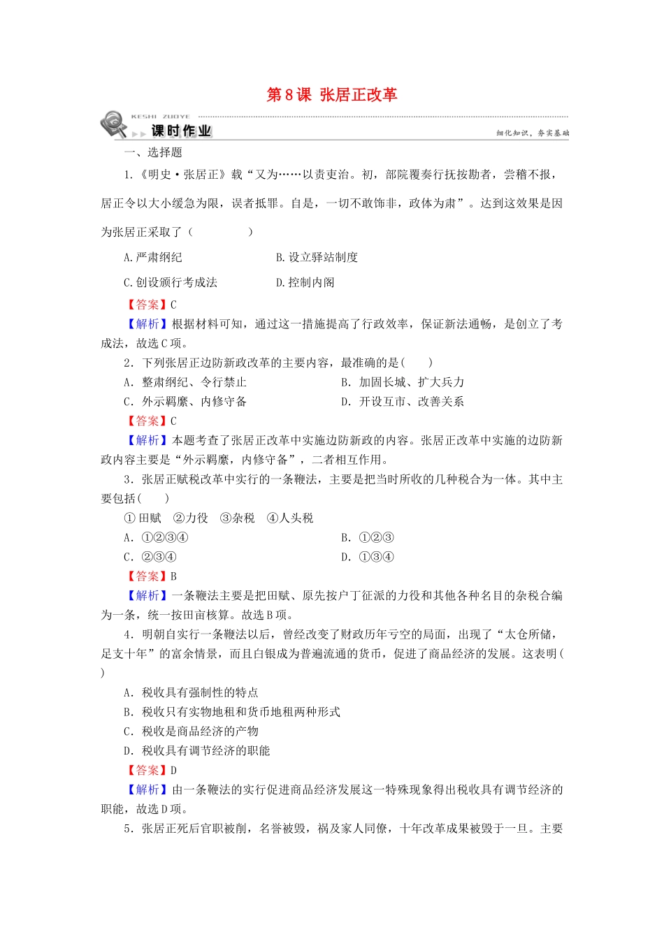 高中历史 第2单元 古代历史上的改革（下） 第8课 张居正改革课时作业 岳麓版选修1-岳麓版高一选修1历史试题_第1页