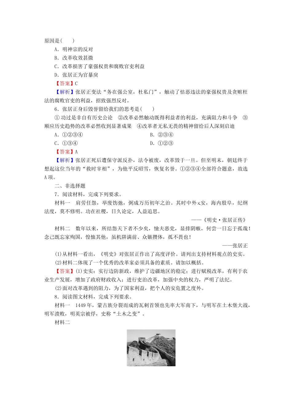高中历史 第2单元 古代历史上的改革（下） 第8课 张居正改革课时作业 岳麓版选修1-岳麓版高一选修1历史试题_第2页