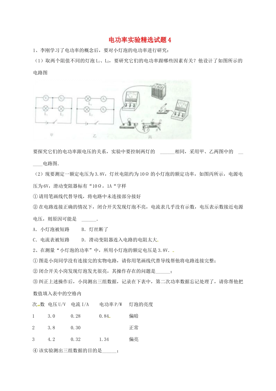 吉林省吉林市中考物理综合复习 电功率实验精选试卷4 新人教版试卷_第1页