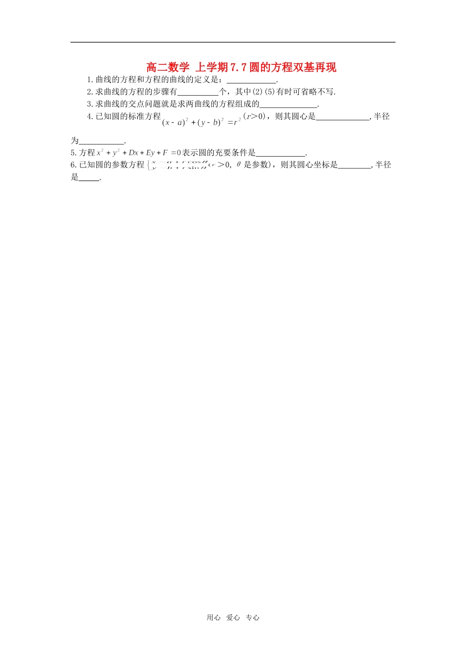高二数学 上学期7.7圆的方程双基再现_第1页