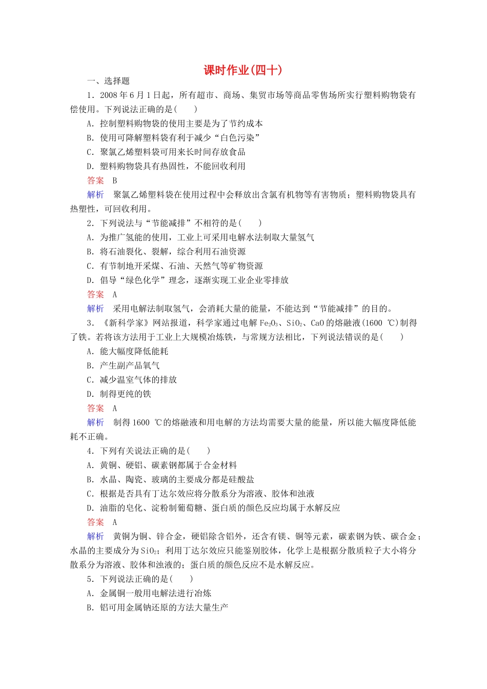 河北省行唐县第一中学高三化学调研复习 课时作业(四十)_第1页