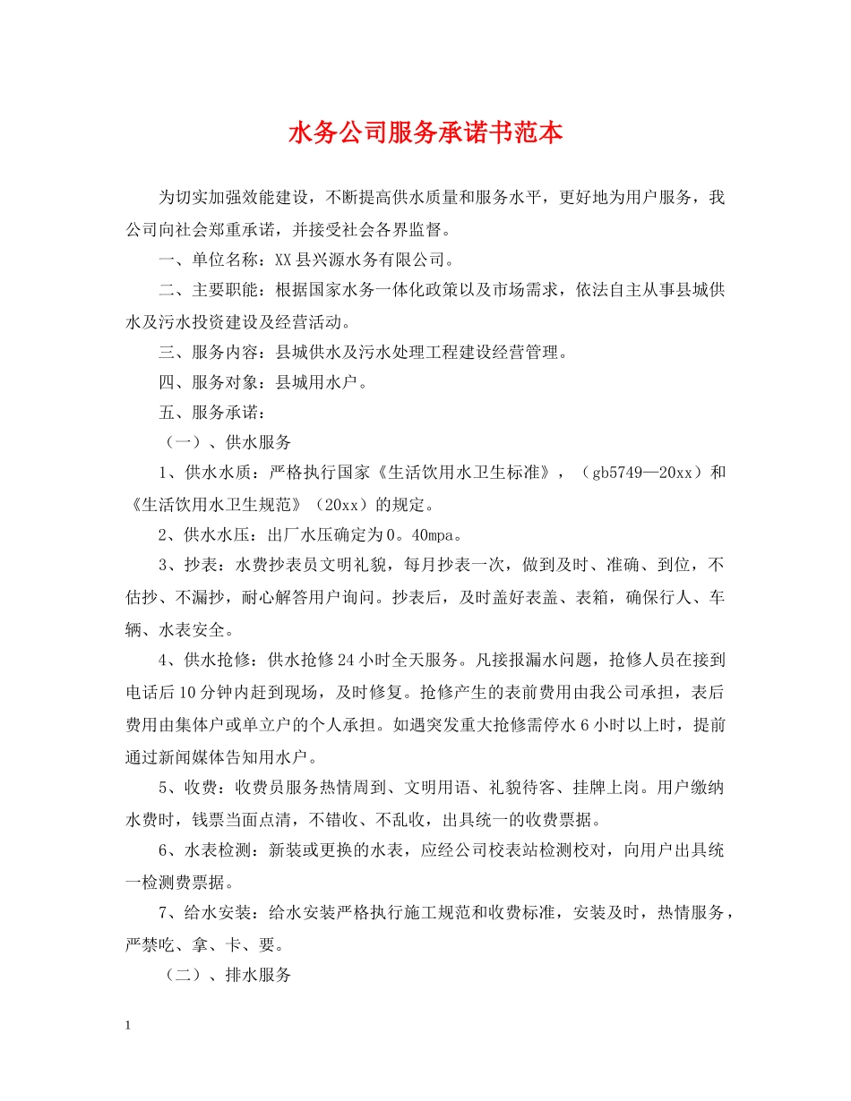 水务公司服务承诺书范本 _第1页