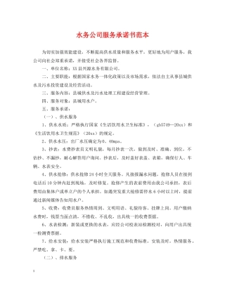 水务公司服务承诺书范本 