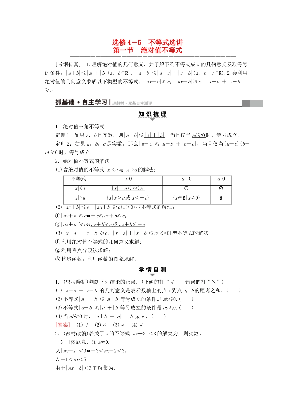 （全国通用）高考数学一轮复习 不等式选讲 第1节 绝对值不等式教师用书 文 新人教A版-新人教A版高三全册数学试题_第1页