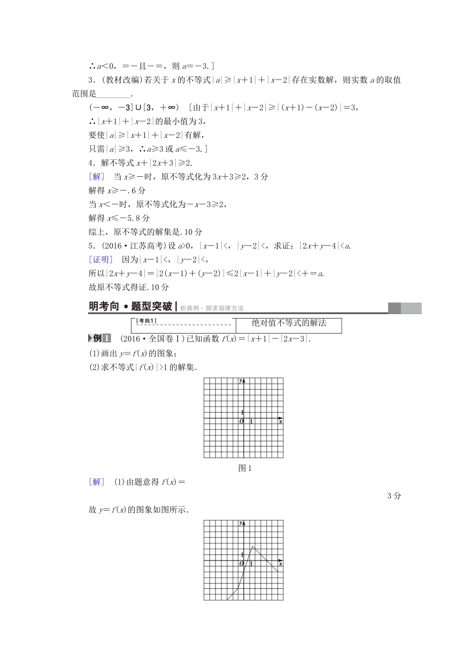 （全国通用）高考数学一轮复习 不等式选讲 第1节 绝对值不等式教师用书 文 新人教A版-新人教A版高三全册数学试题_第2页