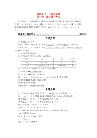 （全国通用）高考数学一轮复习 不等式选讲 第1节 绝对值不等式教师用书 文 新人教A版-新人教A版高三全册数学试题